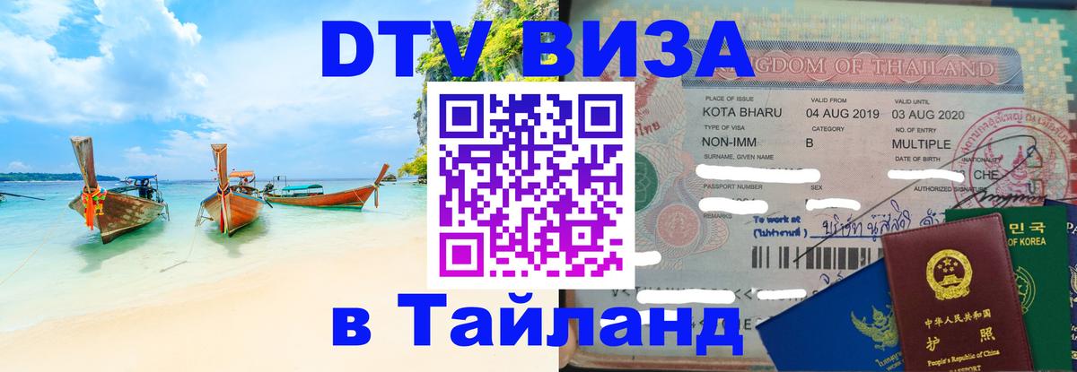DTV Visa Thailand — прайс и условия, виза без дополнительных документов - 09.01.2026 