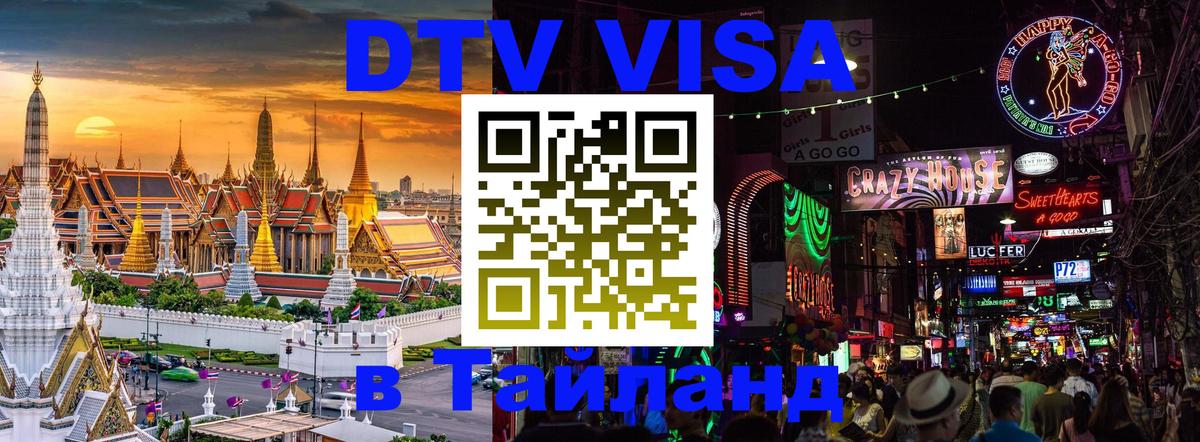 Электронная виза DTV в Тайланд 